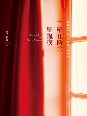 cover image of 普羅旺斯的聖誕夜